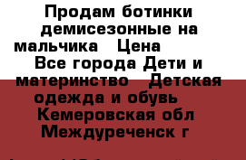 Продам ботинки демисезонные на мальчика › Цена ­ 1 500 - Все города Дети и материнство » Детская одежда и обувь   . Кемеровская обл.,Междуреченск г.